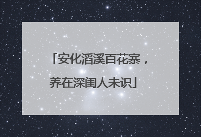 安化滔溪百花寨，养在深闺人未识