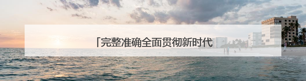 完整准确全面贯彻新时代党的治疆方略丨疆电跃升