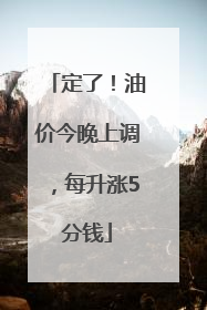 定了！油价今晚上调，每升涨5分钱