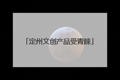 定州文创产品受青睐