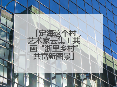 定海这个村，艺术家云集！共画“浙里乡村”共富新图景