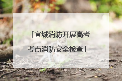 宜城消防开展高考考点消防安全检查