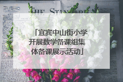 宜宾中山街小学开展数学备课组集体备课展示活动