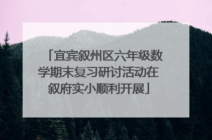 宜宾叙州区六年级数学期末复习研讨活动在叙府实小顺利开展