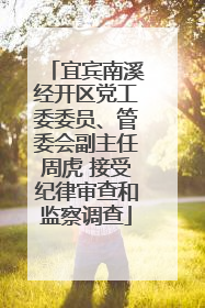 宜宾南溪经开区党工委委员、管委会副主任周虎 接受纪律审查和监察调查
