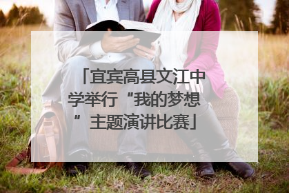 宜宾高县文江中学举行“我的梦想”主题演讲比赛