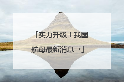 实力升级！我国航母最新消息→