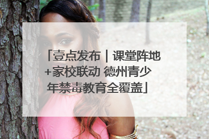 壹点发布｜课堂阵地+家校联动 德州青少年禁毒教育全覆盖