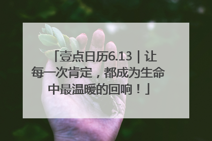 壹点日历6.13｜让每一次肯定，都成为生命中最温暖的回响！