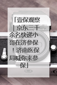 壹保观察｜京东三千余名快递小哥在济参保！济南医保局喊你来参保