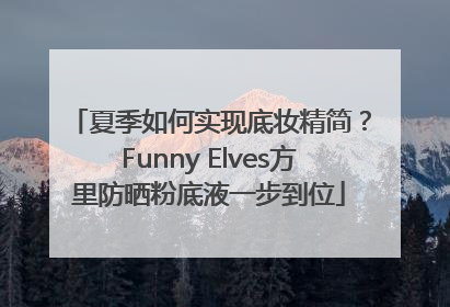 夏季如何实现底妆精简？Funny Elves方里防晒粉底液一步到位