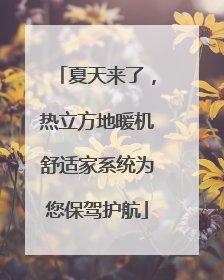 夏天来了，热立方地暖机舒适家系统为您保驾护航