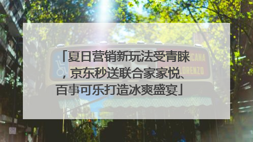 夏日营销新玩法受青睐，京东秒送联合家家悦、百事可乐打造冰爽盛宴
