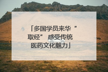 多国学员来华“取经” 感受传统医药文化魅力