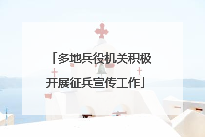 多地兵役机关积极开展征兵宣传工作