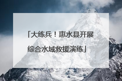 大练兵！惠水县开展综合水域救援演练