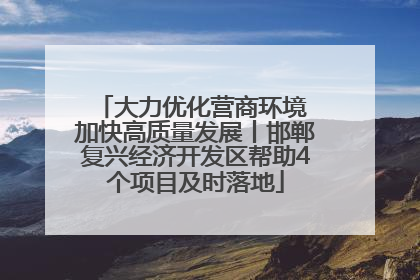大力优化营商环境 加快高质量发展丨邯郸复兴经济开发区帮助4个项目及时落地