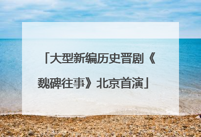 大型新编历史晋剧《魏碑往事》北京首演