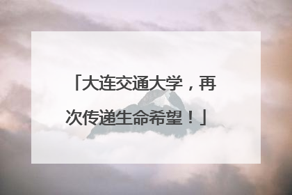 大连交通大学，再次传递生命希望！