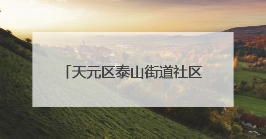 天元区泰山街道社区卫生服务中心开展“家医护健康”活动