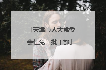 天津市人大常委会任免一批干部