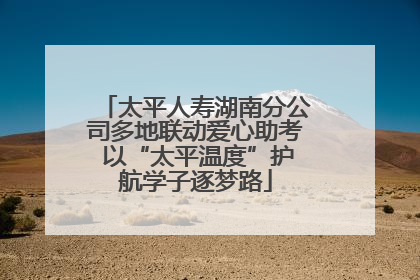 太平人寿湖南分公司多地联动爱心助考 以“太平温度”护航学子逐梦路