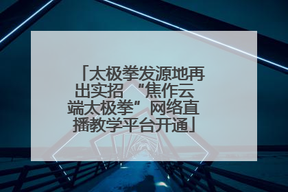 太极拳发源地再出实招 “焦作云端太极拳”网络直播教学平台开通