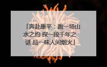 奔赴康平：跑一场山水之约 探一段千年之谜 品一味人间烟火