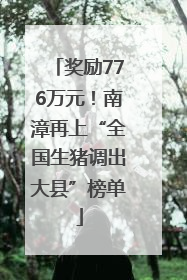 奖励776万元！南漳再上“全国生猪调出大县”榜单