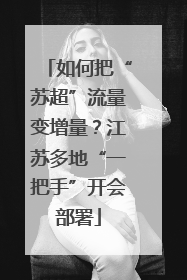 如何把“苏超”流量变增量？江苏多地“一把手”开会部署