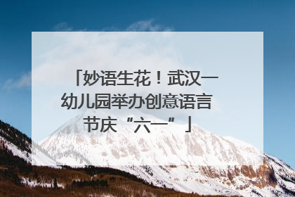 妙语生花！武汉一幼儿园举办创意语言节庆“六一”