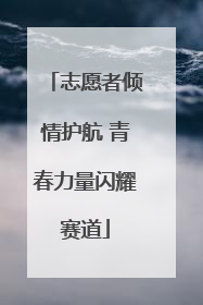 志愿者倾情护航 青春力量闪耀赛道