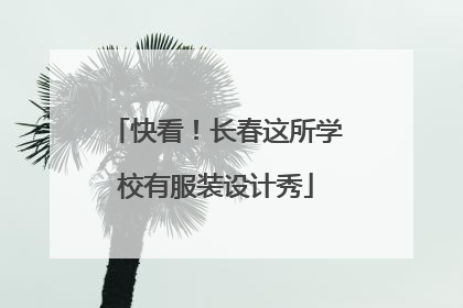 快看！长春这所学校有服装设计秀