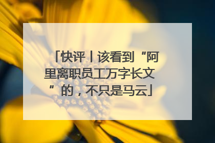 快评丨该看到“阿里离职员工万字长文”的，不只是马云