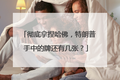 彻底拿捏哈佛，特朗普手中的牌还有几张？
