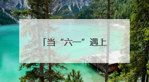 当“六一”遇上“端午”天津市各区组织台胞开展多彩活动迎庆佳节