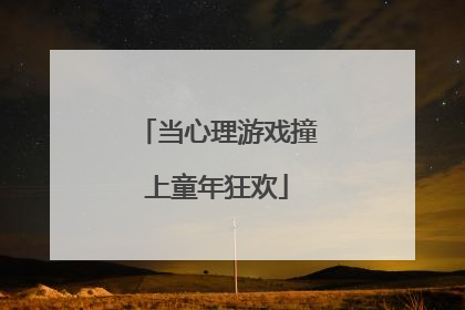 当心理游戏撞上童年狂欢
