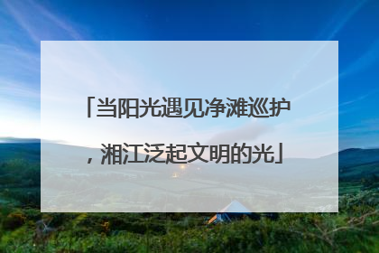 当阳光遇见净滩巡护，湘江泛起文明的光