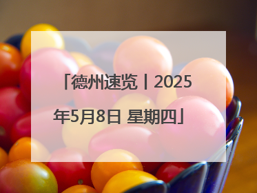 德州速览丨2025年5月8日 星期四