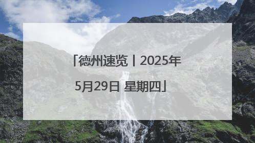 德州速览丨2025年5月29日 星期四
