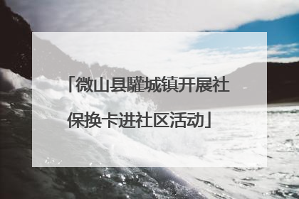 微山县驩城镇开展社保换卡进社区活动