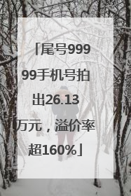 尾号99999手机号拍出26.13万元，溢价率超160%