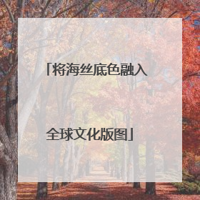 将海丝底色融入全球文化版图