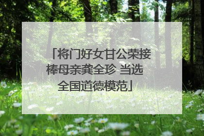 将门好女甘公荣接棒母亲龚全珍 当选全国道德模范