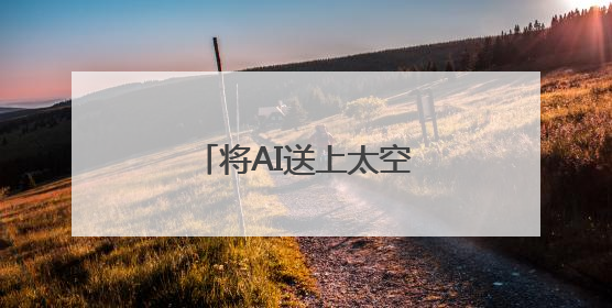 将AI送上太空！中国成功发射太空计算卫星星座