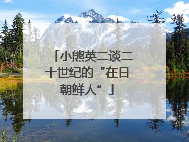 小熊英二谈二十世纪的“在日朝鲜人”