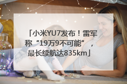 小米YU7发布！雷军称“19万9不可能”，最长续航达835km