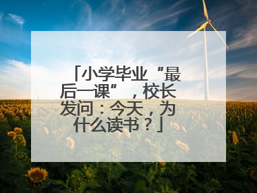小学毕业“最后一课”，校长发问：今天，为什么读书？
