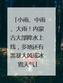 小雨、中雨、大雨！内蒙古大部降水上线，多地还有雷暴大风或冰雹天气
