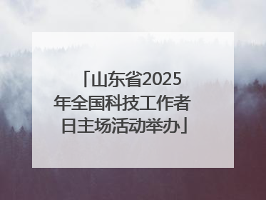 山东省2025年全国科技工作者日主场活动举办